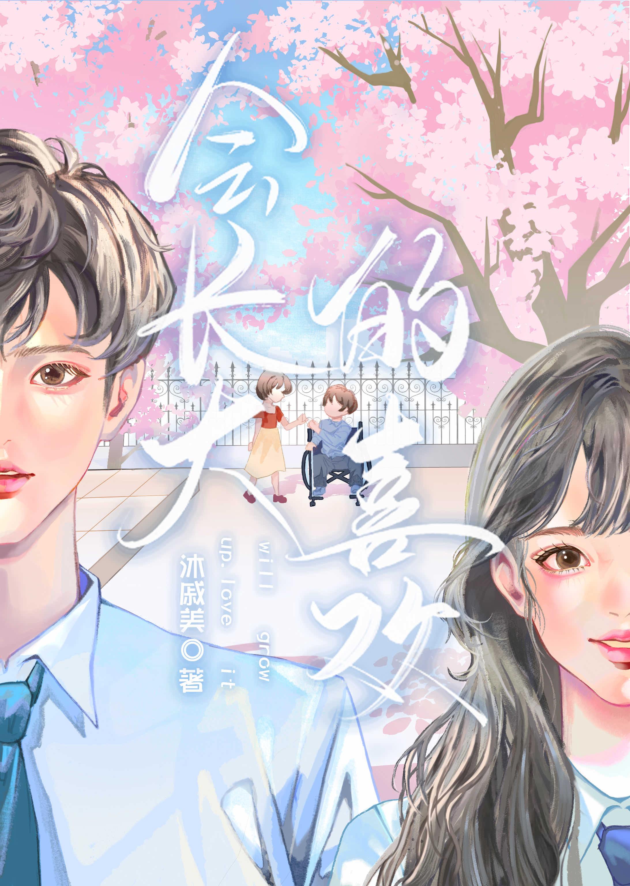 会长大的喜欢讲什么