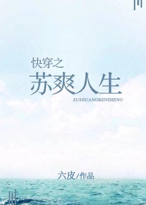 快穿苏爽推荐