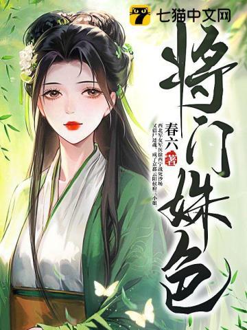 将门姝免费阅读全文