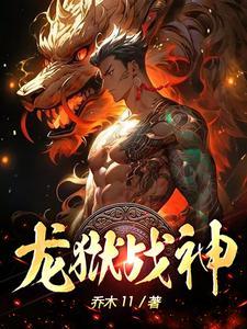 龙狱战神李青帝的生平简介