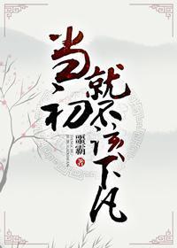 我当初就不应该下凡什么意思