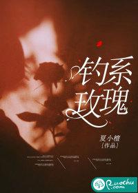 钓系玫瑰曲何最后结局怎样