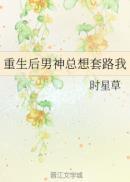 重生男神后都想扒我马甲txt