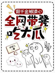 假千金被读心全网带凳吃大瓜温酒