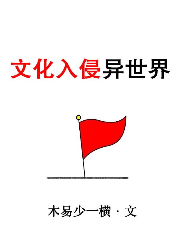 文化入侵异世界女主