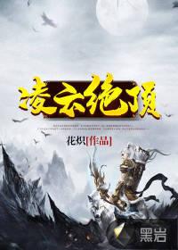 凌绝顶一览众山小