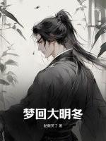 梦回大明十二年