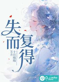 失而复得在线观看