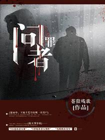 问罪者电影