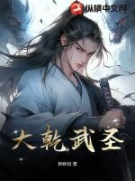 大乾武圣 湖上明月亮