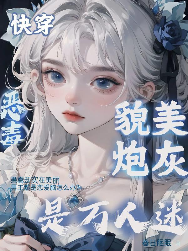 团宠家的恶毒女配小可怜全文免费阅读