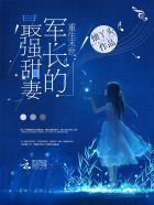 重生末世军长的最强甜妻 懐丫头