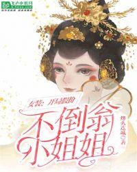 女装开局假扮不倒翁小姐免费
