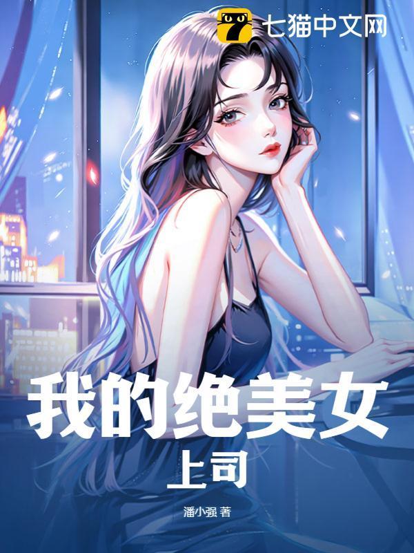 我的绝女老板