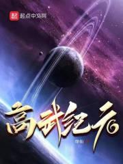 高武纪元烽仙起点