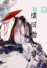 雪清河男的女的