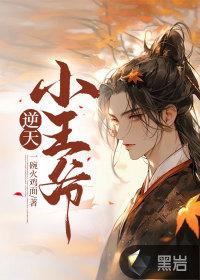 逆天小狂妃全文免费阅读