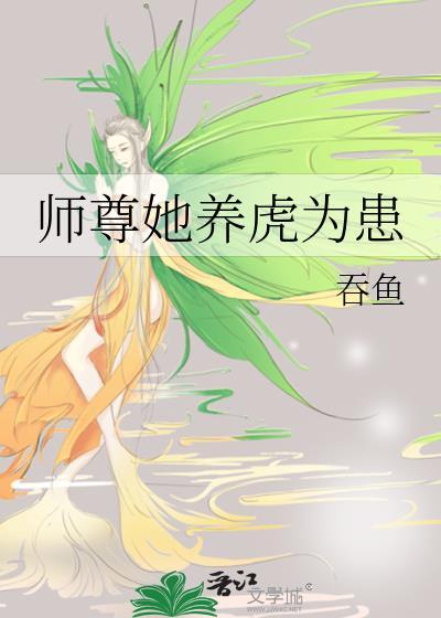 师尊她养虎为患by霁明柔免费阅读全文