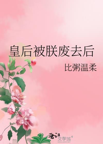 皇后被废儿子还是嫡子吗