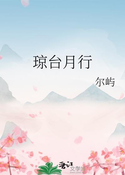 琼台月行谢行之原文