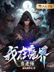 我在魔界当爱豆
