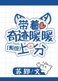 带着奇迹暖暖系统当影帝txt