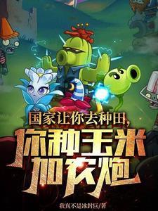 国家安排我去种地