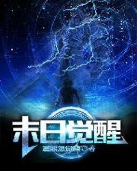 末日觉醒无限物资系统动漫全集