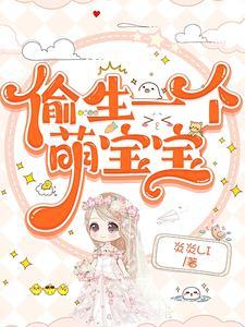 偷生一个萌宝宝最新章节更新时间