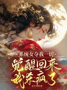 系统之女配要逆袭免费