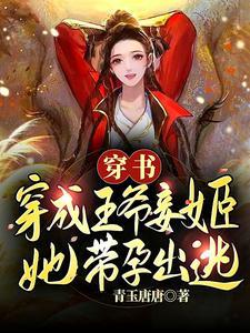 穿成王爷榻上宠