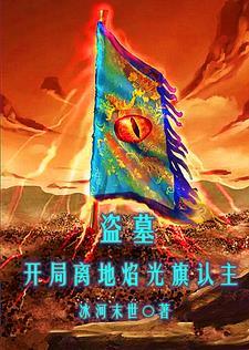 开局去盗墓