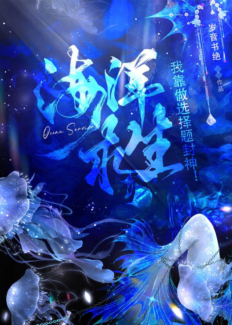 海洋求生我靠做选择题封神免费