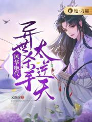 风华绝代百科