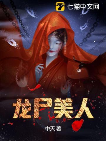 龙尸美人角色背景故事