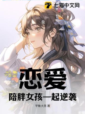 胖女孩的恋爱知乎