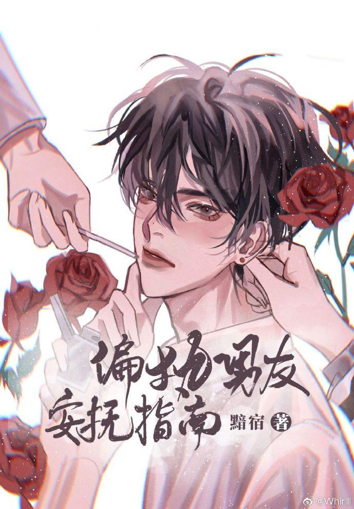 偏执男友安抚指南百度