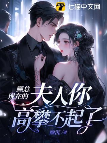 顾总夫人死不悔改