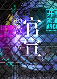 顶流影帝他弟去选秀