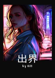 出界gl全文阅读在线
