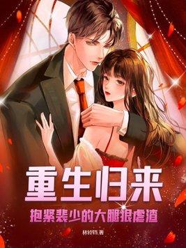 重生归来抱紧老公大腿虐渣狗