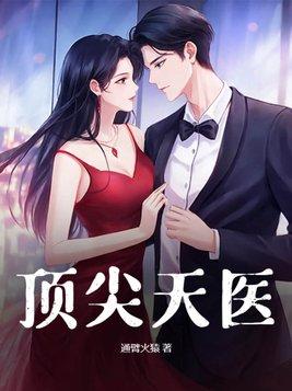 顶级天医杨天全文阅读