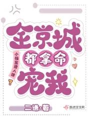 小福宝遭人嫌?全京城都拿命宠我txt