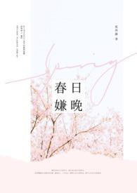 春日嫌晚by花涔漪