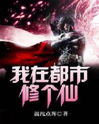 我在都市之修国术