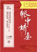帐中娇妾笔趣阁