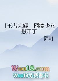 王者荣耀女网友
