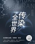 传染全世界 作者千鸟渊