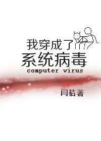 我穿成了系统病毒[无限流