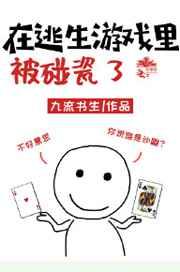 在逃生游戏里被碰瓷了 by九流书生